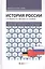 История России — 2484875 — 1