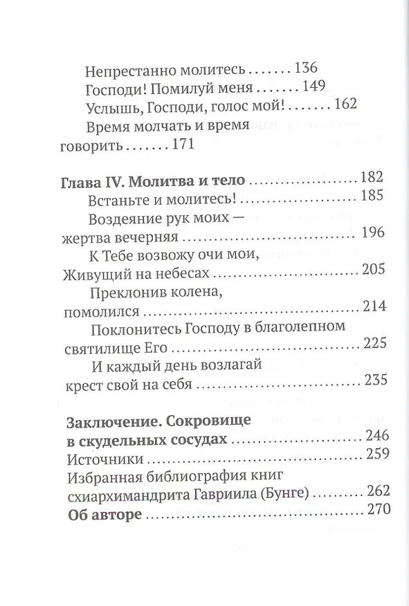 Книга Господи, научи нас молиться. Личная молитва по преданию святых отцов (Гавриил Бунге) — 3