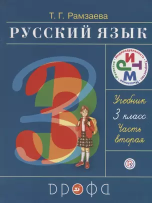 Русский язык 3 кл. Ч. 2 Учебник (24 изд) (РИТМ) Рамзаева (РУ) — 2679679 — 1