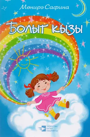 Книга Облачко / Болыт кызы ()