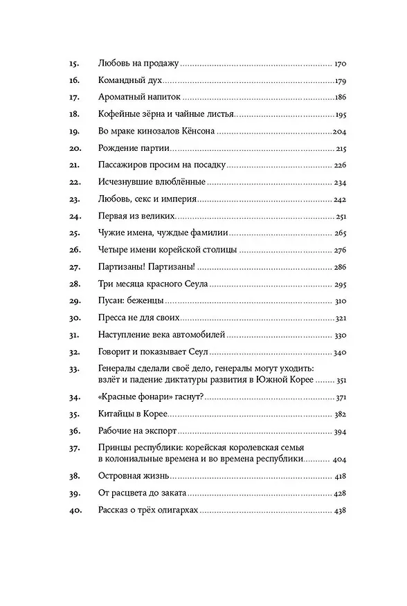 Книга Не только кимчхи. История, культура и повседневная жизнь Кореи (А. Ланьков) — 5