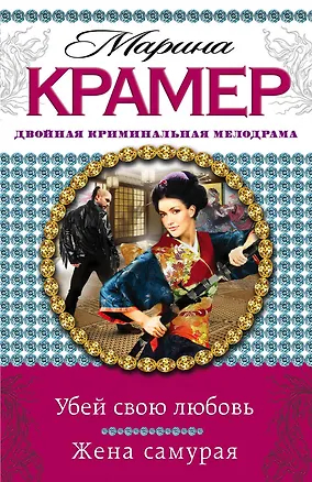 Книга Убей свою любовь. Жена самурая: романы (Марина Крамер)