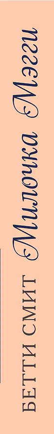 Книга Милочка Мэгги (Бетти Смит) — 3