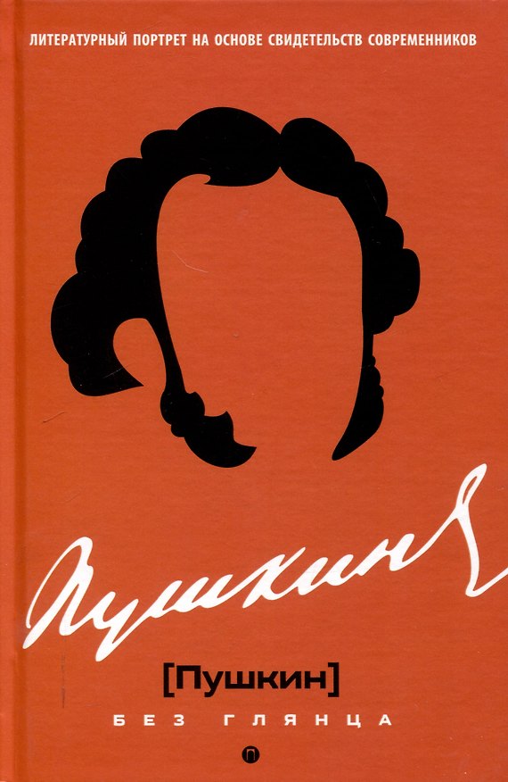 Книга Пушкин без глянца () — 1