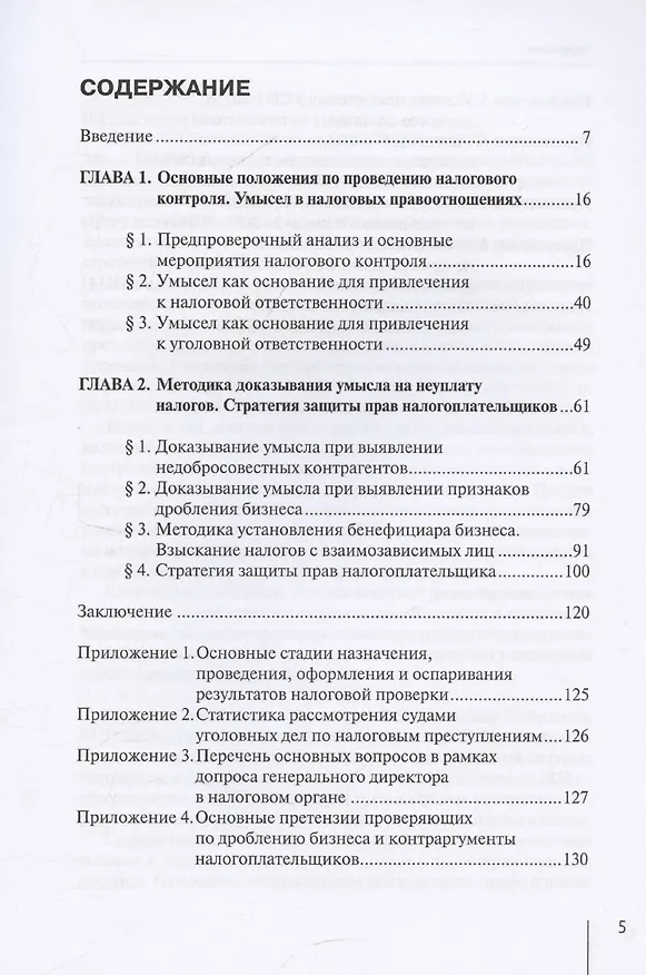 Книга Методика доказывания умысла на неуплату налогов при проведении налоговых проверок: стратегия защиты налогоплательщика: практические рекомендации (Роман Шишкин) — 3