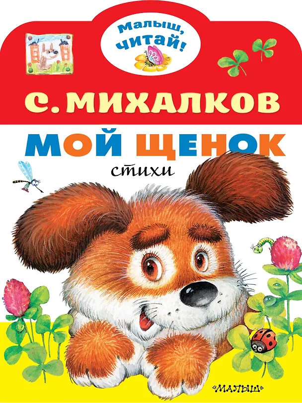 Книга Мой щенок (Сергей Михалков) — 1
