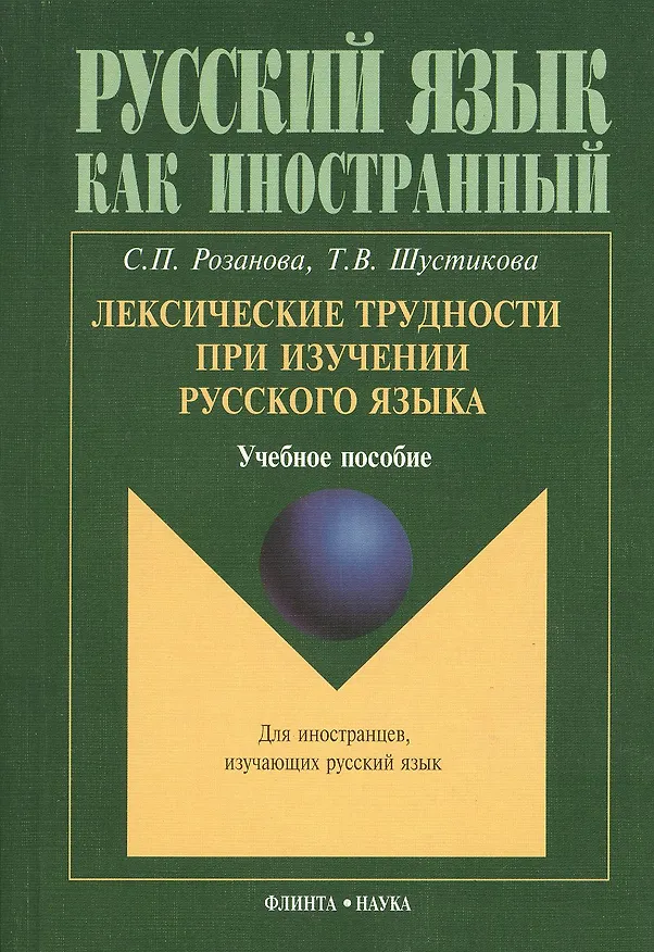Книга Лексические трудности при изучении русского языка : учебное пособие. () — 1