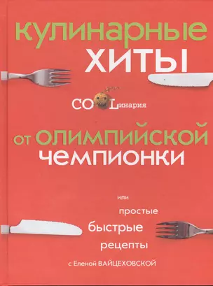 Кулинарные хиты от олимпийской чемпионки или Простые быстрые рецепты — 2393977 — 1