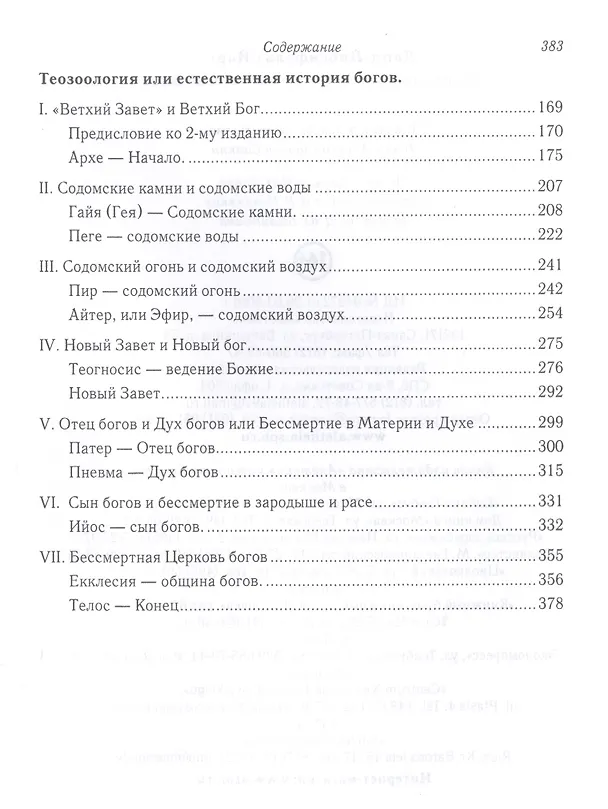 Книга Теозоология, или Естественная история богов () — 3