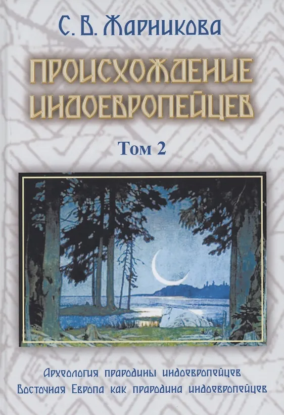 Книга Происхождение индоевропейцев. В 4 томах. Том 2. Часть 2. Археология прародины индоевропейцев Часть3. Восточная Европа как прародина индоевропейцев (Светлана Жарникова) — 1
