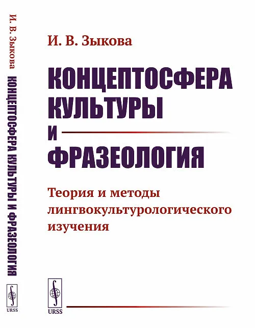 Книга Концептосфера культуры и фразеология. Теория и методы лингвокультурологического изучения (Ирина Зыкова) — 1