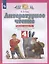 Литературное чтение. 4 класс. Рабочая тетрадь № 1. К учебному пособию Э.Э. Кац Литературное чтение — 2904593 — 1