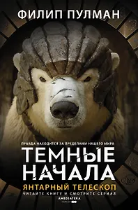 Темные начала. Книга 3. Янтарный телескоп