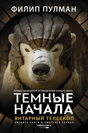 Темные начала. Книга 3. Янтарный телескоп