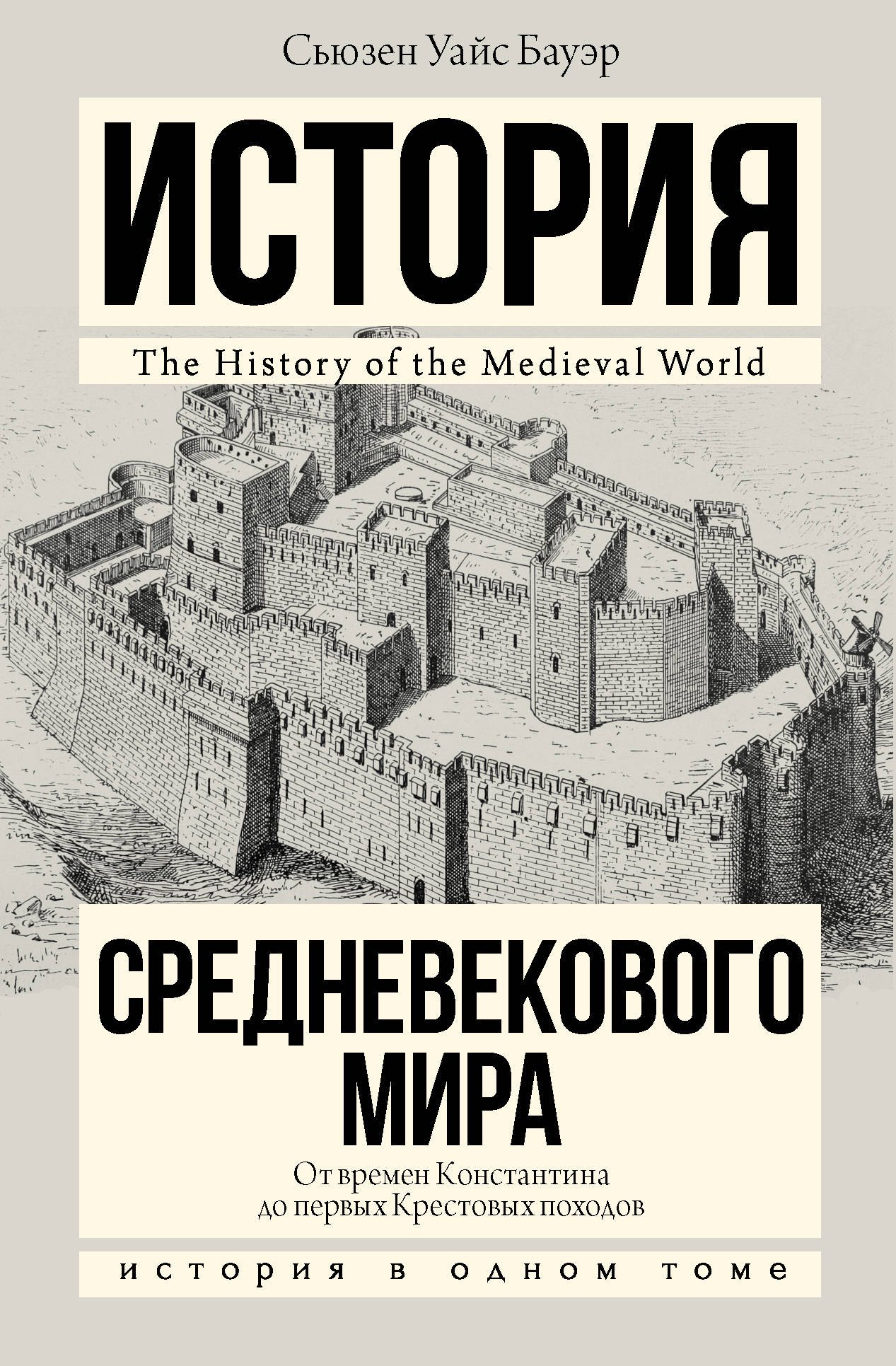 

История Средневекового мира: от Константина до первых Крестовых походов