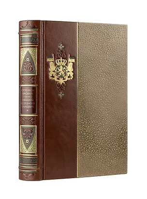 Книга Отто фон Бисмарк. Мемуары Железного канцлера. Коллекционное иллюстрированное издание премиум-класса в кожаном переплете ручной работы в стиле 19 века с бинтами, красочным тиснением и торшонированными обрезами (Отто фон Бисмарк)