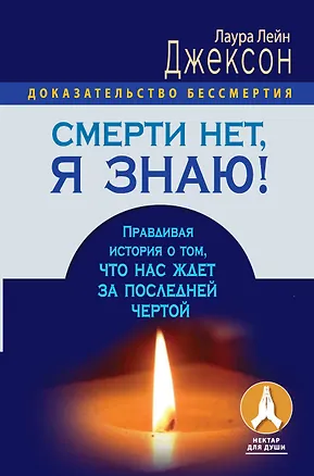 Книга Смерти нет, я знаю! Правдивая история о том, что нас ждет за последней чертой. (Лаура Лейн Джексон)