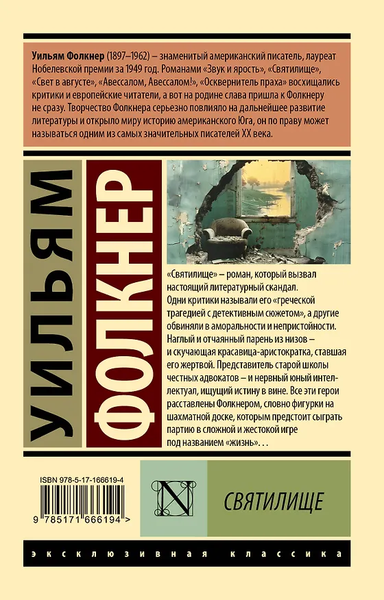 Книга Святилище (Уильям Фолкнер) — 2