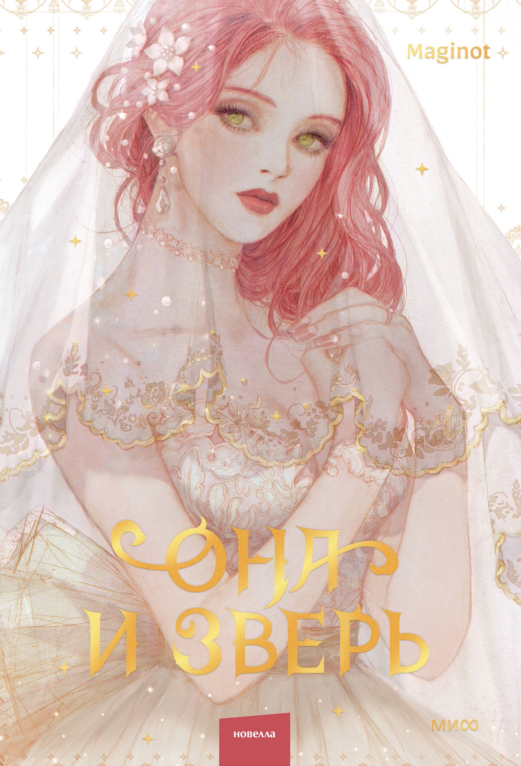 

Она и зверь. Том 1 (The Woman and the beast). Новелла