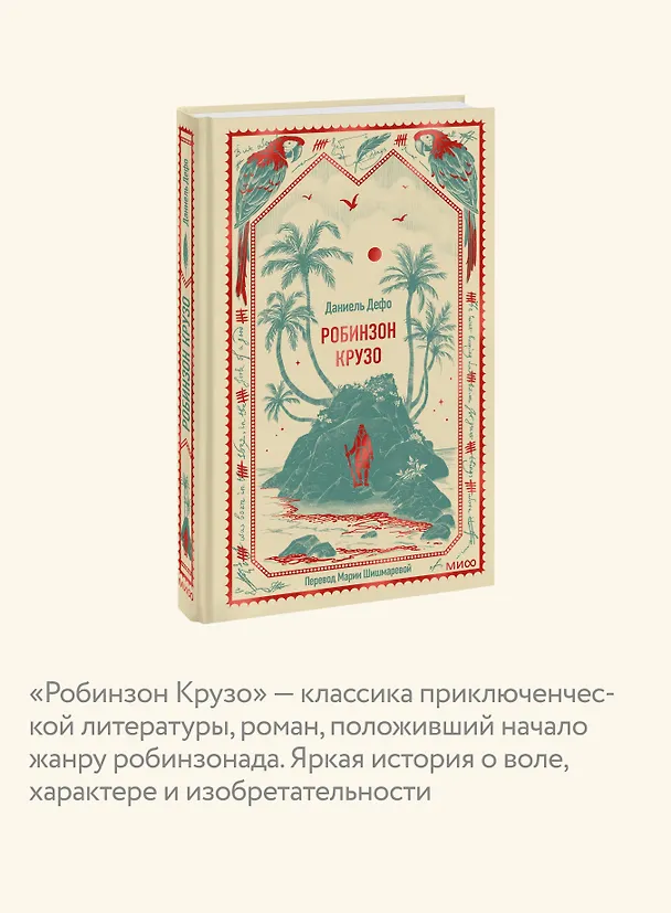 Книга Робинзон Крузо. Вечные истории (Даниэль Дефо) — 8