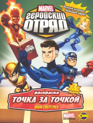 Marvel: Геройский Отряд. Выпуск 3.  Школа супергероев — 2248684 — 1