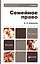 Семейное право 2-е изд. пер. и доп. учебник для бакалавров — 2296149 — 2