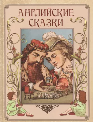 Английские сказки — 2870792 — 1