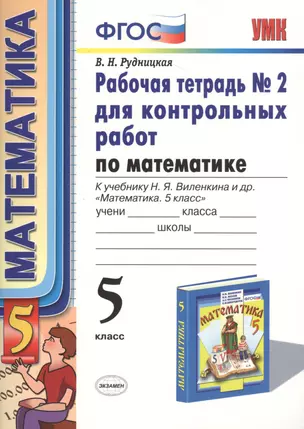 Математика. 5 класс. Рабочая тетрадь № 2 для контрольных работ. К учебнику Н. Я. Виленкина и др. "Математика. 5 класс" — 7470673 — 1