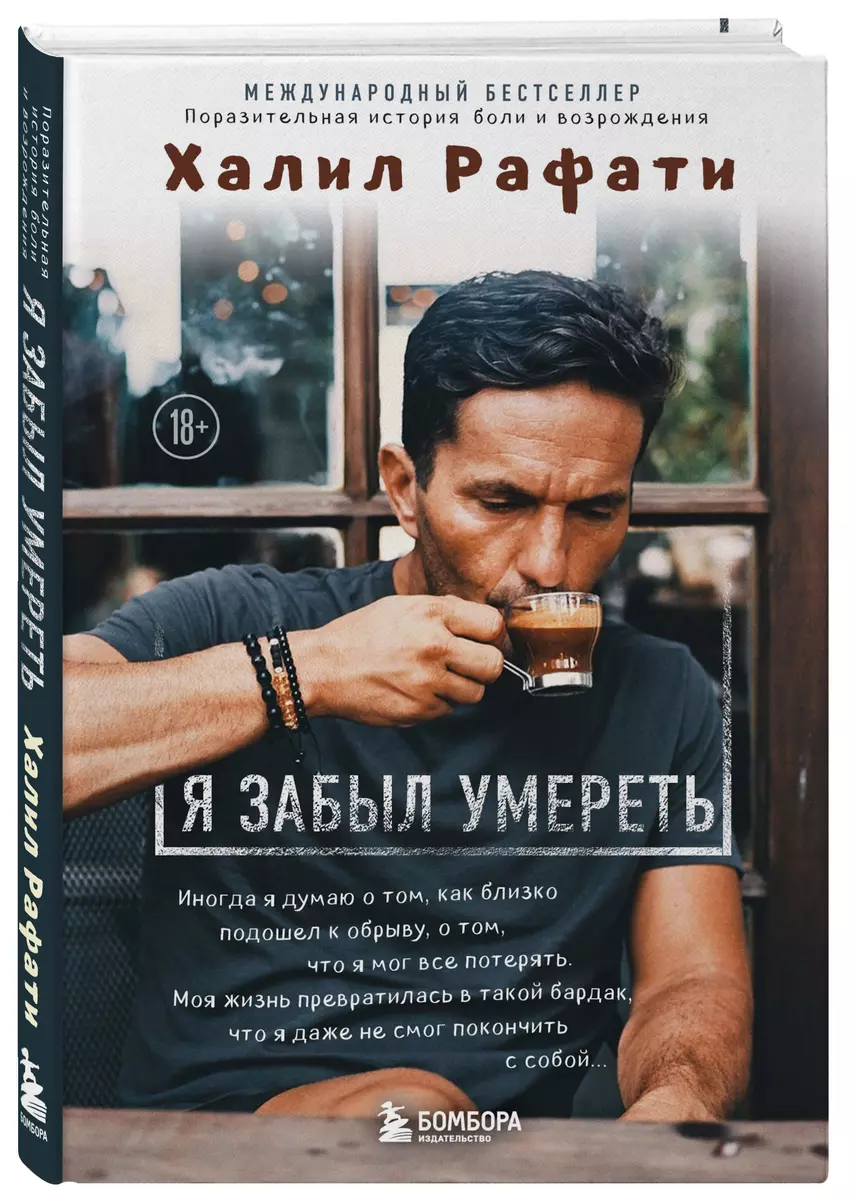 Я забыл умереть (Халил Рафати) - купить книгу с доставкой в  интернет-магазине «Читай-город». ISBN: 978-5-04-089031-6