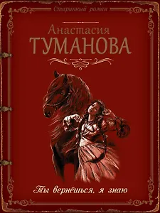 Ты вернёшься, я знаю