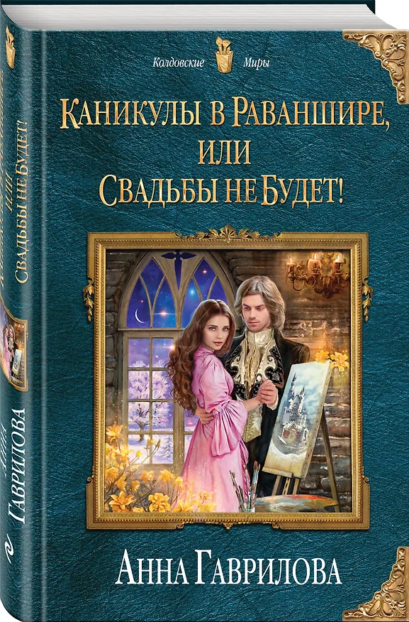Книга Каникулы в Раваншире, или Свадьбы не будет! (Анна Гаврилова) — 4