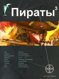 Книга Пираты 3. Книга третья: Остров Моаи (Игорь Пронин) — 1