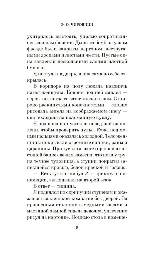 Книга Холод в Берлине (Эуджен Чировици) — 20
