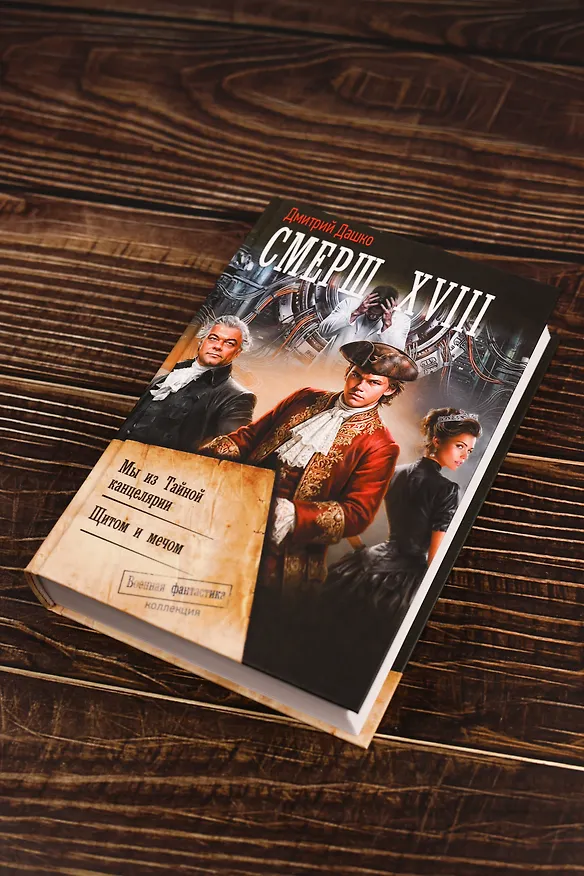 Книга СМЕРШ XVIII (Дмитрий Дашко) — 7