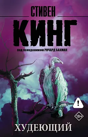 Книга Худеющий : роман (Стивен Кинг)