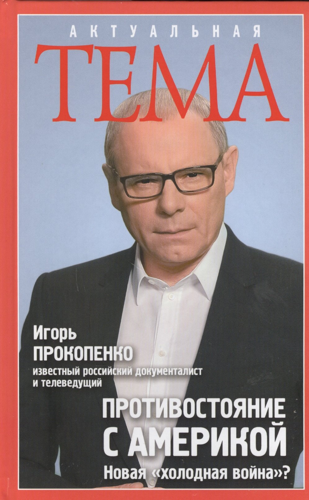 

Противостояние с Америкой. Новая "холодная война"