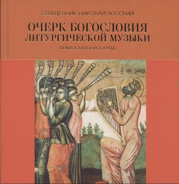 Книга Очерк богословия литургической музыки. Православный взгляд (Николай Лосский) — 1