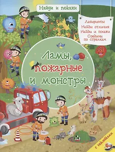 Ламы, пожарные и монстры