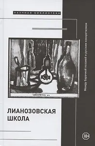 "Лианозовская школа": между барачной поэзией и русским конкретизмом