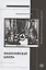 "Лианозовская школа": между барачной поэзией и русским конкретизмом — 2864672 — 1