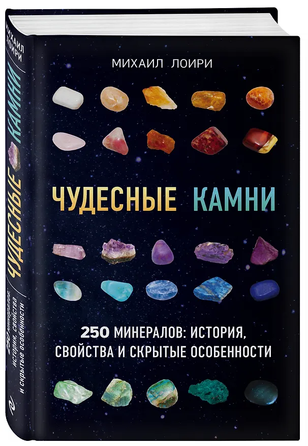Книга Чудесные камни. 250 минералов: история, свойства, скрытые особенности (Михаил Лоири) — 4