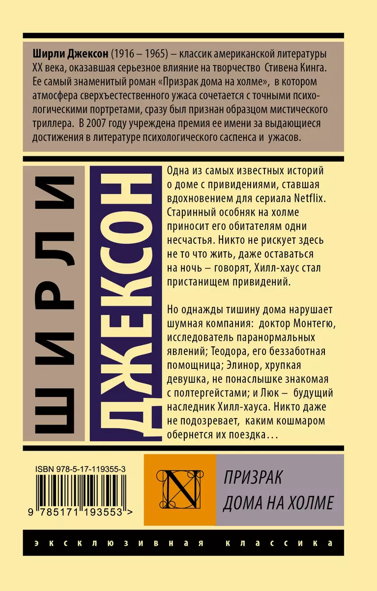 Призрак дома на холме (Ширли Джексон) - купить книгу с доставкой в  интернет-магазине «Читай-город». ISBN: 978-5-17-119355-3