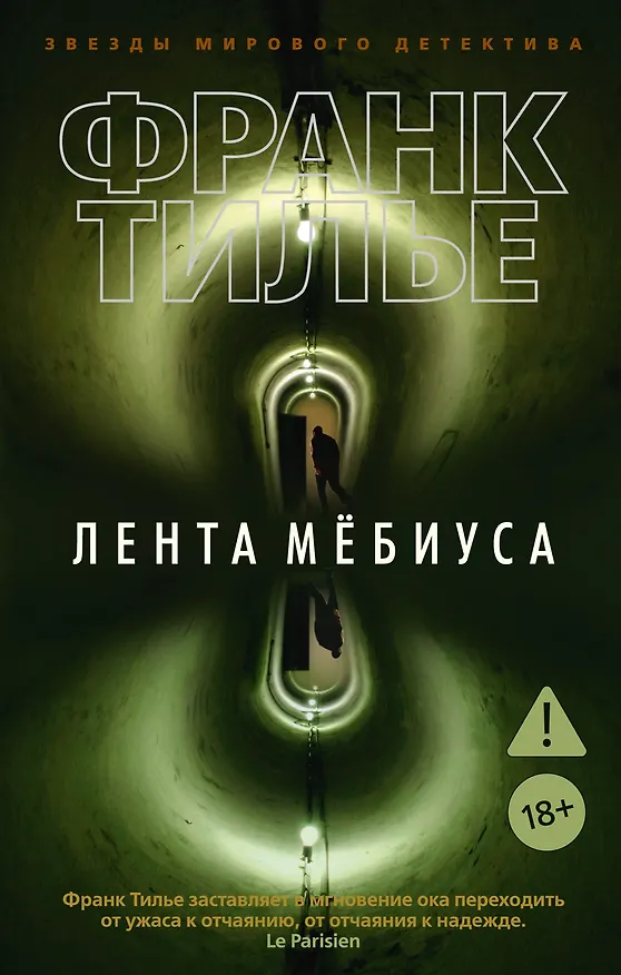 Книга Лента Мёбиуса (Франк Тилье) — 1