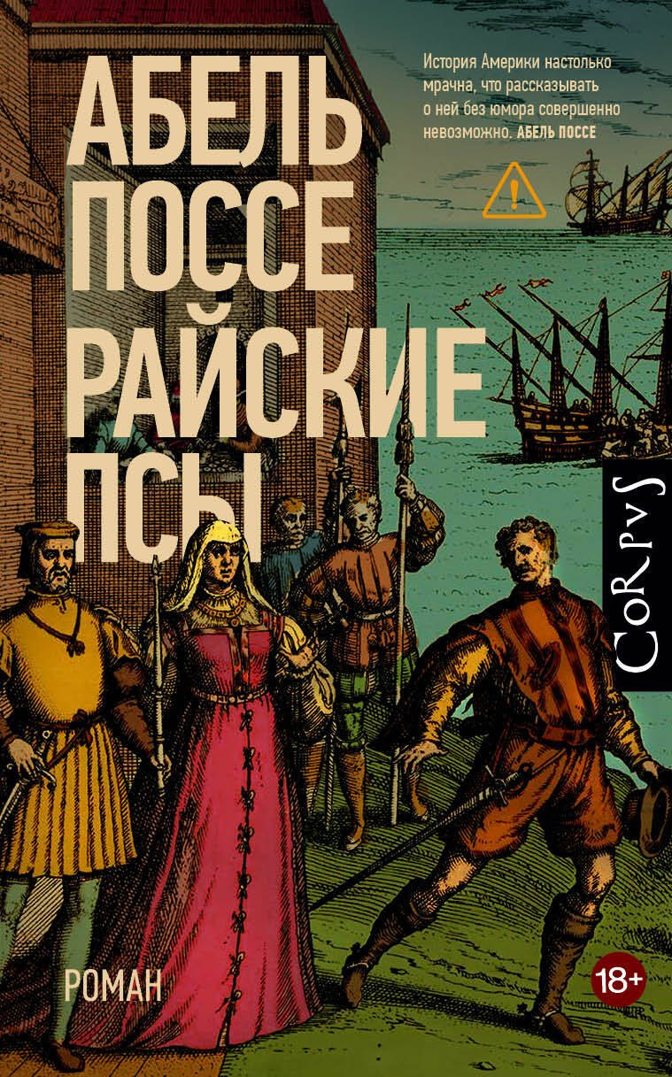 Абель Поссе Райские псы
