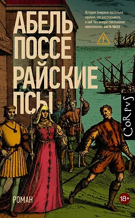 Книга Райские псы (Абель Поссе)