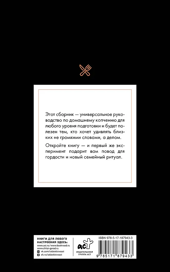 Книга Рецепты для домашнего копчения. Универсальное руководство для любого уровня подготовки (Георгий Латария) — 2