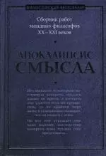 Апокалипсис смысла: Сборник работ западных философов XX - XXI веков — 2131938 — 1