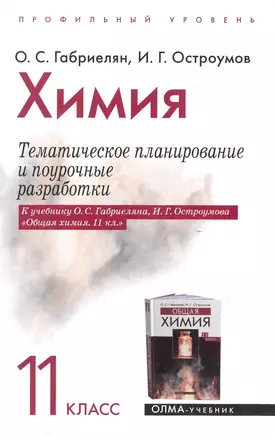 Химия. 11 класс. Тематическое планирование и поурочные разработки. К учебнику О.С. Габриеляна, И.Г. Остроумова "Общая химия. 11 класс. Профильный уровень" / (мягк). Габриелян О., Остроумов И. (Олма - Пресс) — 2248447 — 1