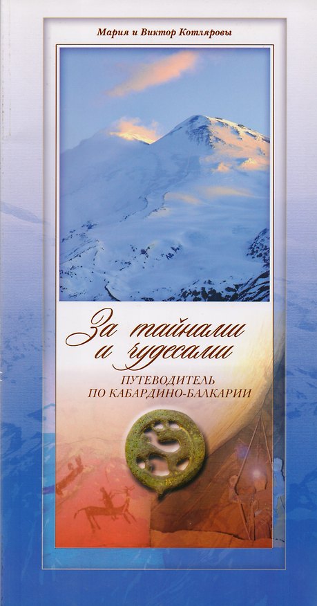 Книга За тайнами и чудесами (Путеводитель по Кабардино-Балкарии) Котляровы () — 1