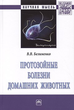 Протозойные болезни домашних животных. Монография